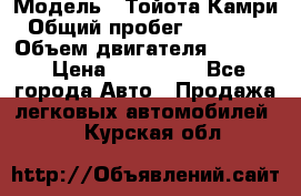  › Модель ­ Тойота Камри › Общий пробег ­ 143 890 › Объем двигателя ­ 2 400 › Цена ­ 720 000 - Все города Авто » Продажа легковых автомобилей   . Курская обл.